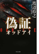 偽証 (中公文庫 オッドアイ)(中公文庫)