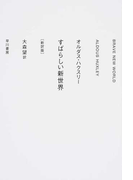 すばらしい新世界 新訳版