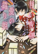 甘い夜伽 愛の織り姫 (新書館ディアプラス文庫)(新書館ディアプラス文庫)