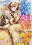 イケメン伯爵の契約結婚事情 (ベリーズ文庫)