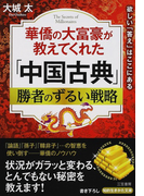華僑の大富豪が教えてくれた「中国古典」勝者のずるい戦略 欲しい「答え」はここにある (知的生きかた文庫 BUSINESS)(知的生きかた文庫)