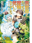 異世界に行ったら魔物使いになりました!(アルファポリス)