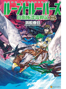 ルーントルーパーズ8 自衛隊漂流戦記(アルファポリス)