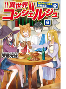 異世界コンシェルジュ6 ~ねこのしっぽ亭営業日誌~(アルファポリス)
