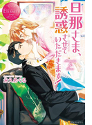 旦那さま、誘惑させていただきます!(エタニティブックス・赤)