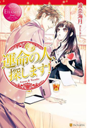 運命の人、探します!(エタニティブックス・赤)