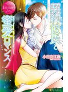 契約彼氏と蜜愛ロマンス(エタニティブックス・赤)