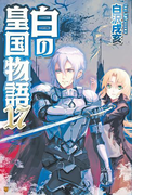 白の皇国物語17(アルファポリス)