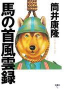 馬の首風雲録(扶桑社文庫)
