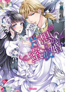 片想いの蜜夜婚(ヴァニラ文庫)