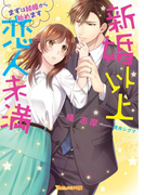 新婚以上 恋人未満~まずは結婚から始めます~(ヴァニラ文庫)
