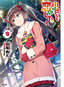 中古でも恋がしたい!8(GA文庫)