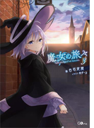 魔女の旅々3(GAノベル)