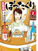 居酒屋ぼったくり1(アルファポリスCOMICS)