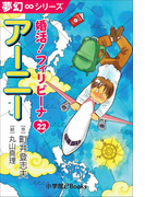 夢幻∞シリーズ 婚活!フィリピーナ22 アーニー(夢幻∞シリーズ)