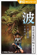 夢幻∞シリーズ 百夜・百鬼夜行帖57 波(夢幻∞シリーズ)