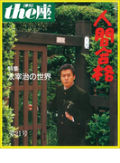 the座21号 人間合格(1992)(the座 電子版)