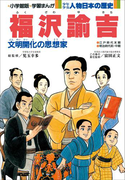 学習まんが 少年少女 人物日本の歴史 福沢諭吉(学習まんが)