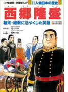 学習まんが 少年少女 人物日本の歴史 西郷隆盛(学習まんが)