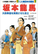 学習まんが 少年少女 人物日本の歴史 坂本龍馬(学習まんが)