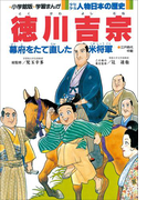 学習まんが 少年少女 人物日本の歴史 徳川吉宗(学習まんが)
