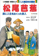 学習まんが 少年少女 人物日本の歴史 松尾芭蕉(学習まんが)