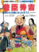 学習まんが 少年少女 人物日本の歴史 豊臣秀吉(学習まんが)