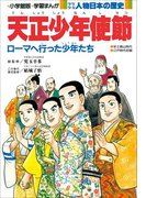 学習まんが 少年少女 人物日本の歴史 天正少年使節(学習まんが)