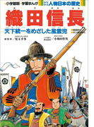 学習まんが 少年少女 人物日本の歴史 織田信長(学習まんが)