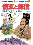 学習まんが 少年少女 人物日本の歴史 信玄と謙信(学習まんが)