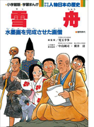 学習まんが 少年少女 人物日本の歴史 雪舟(学習まんが)