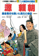学習まんが 少年少女 人物日本の歴史 源頼朝(学習まんが)