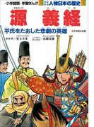 学習まんが 少年少女 人物日本の歴史 源義経(学習まんが)