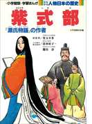 学習まんが 少年少女 人物日本の歴史 紫式部(学習まんが)