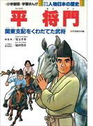 学習まんが 少年少女 人物日本の歴史 平将門(学習まんが)