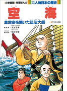 学習まんが 少年少女 人物日本の歴史 空海(学習まんが)