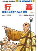 学習まんが 少年少女 人物日本の歴史 行基(学習まんが)