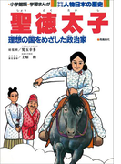学習まんが 少年少女 人物日本の歴史 聖徳太子(学習まんが)