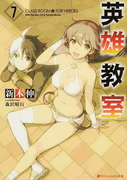 英雄教室 7 (ダッシュエックス文庫)