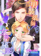 男装薬師と女神の秘薬(TL◆蜜姫文庫チュチュ)