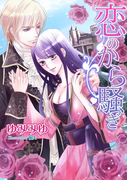 恋のから騒ぎ(TL◆蜜姫文庫チュチュ)