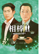 相棒 season14(中)(朝日文庫)