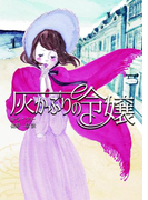 灰かぶりの令嬢(MIRA文庫)