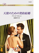 天使のための契約結婚(ハーレクイン・ロマンス)