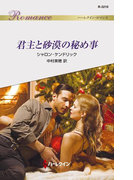 君主と砂漠の秘め事(ハーレクイン・ロマンス)
