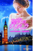 聖夜のシンデレラ【ハーレクイン・プレゼンツ作家シリーズ別冊版】(ハーレクイン・プレゼンツ作家シリーズ別冊)