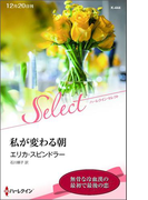 私が変わる朝(ハーレクイン・セレクト)