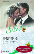 聖夜に誓いを【ハーレクイン・セレクト版】(ハーレクイン・セレクト)