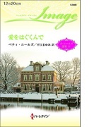 愛をはぐくんで(ハーレクイン・イマージュ)