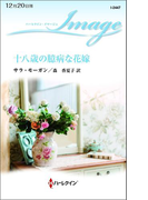 十八歳の臆病な花嫁(ハーレクイン・イマージュ)